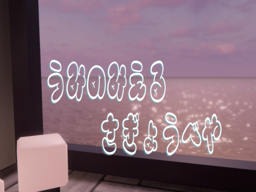 うみのみえるさぎょうべや