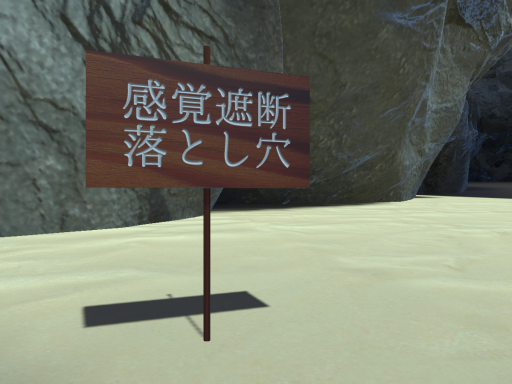 感覚遮断落とし穴