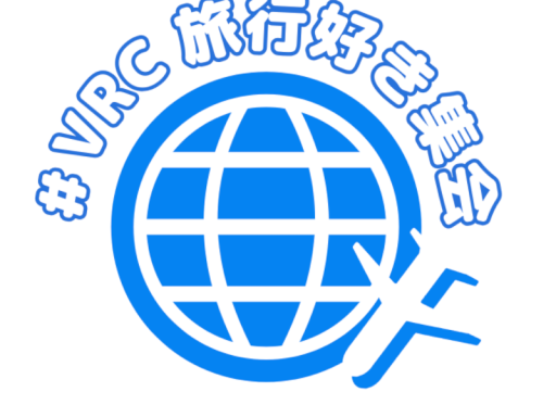 VRC旅行好き集会v2