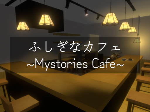 ふしぎなカフェ ~MystoriesCafe~