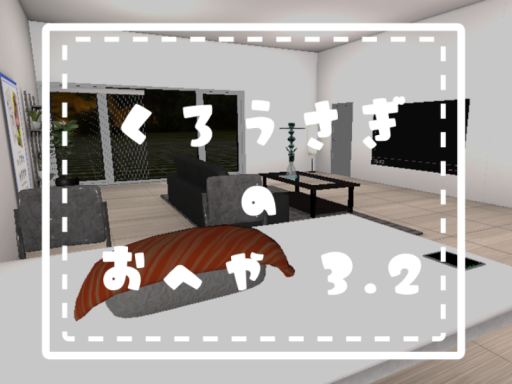 くろうさぎのおへや3․2