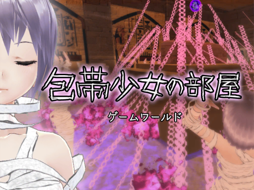 包帯少女の部屋 Mummy Girl Room