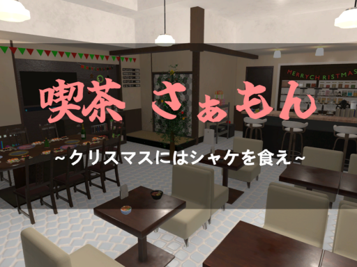 喫茶さぁもん～クリスマスにはシャケを食え～