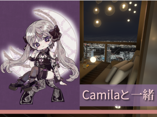 Camilaと一緒