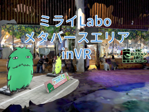 ミライLabo メタバースエリア inVR 20250608