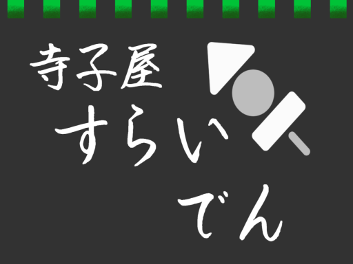 寺子屋 すらいでん