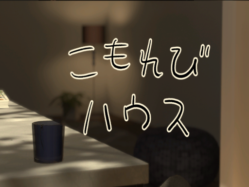 こもれびハウス