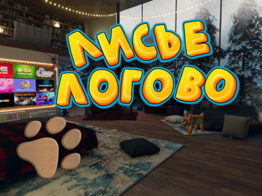 Лисье логово