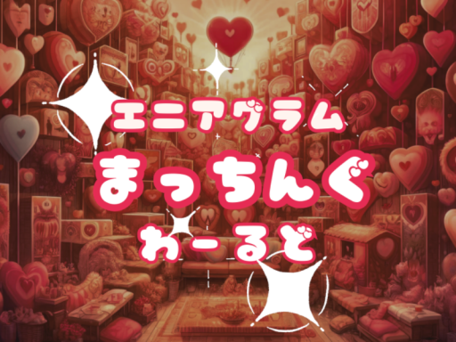 軽量ǃ エニアグラムマッチングワールド