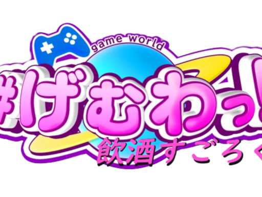 げむわっ！すごろく