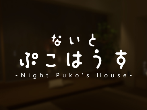 ないとぷこはうす ~ Night Puko's House ~