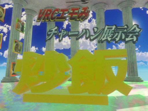 VRCエモみチャーハン展示会2