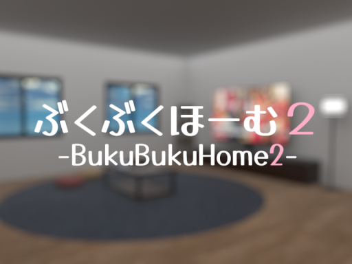 ぶくぶくほーむ２