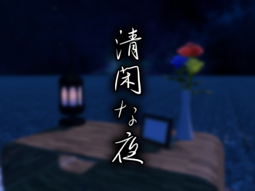 清閑な夜 -quiet night-