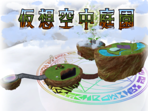 仮想空中庭園 TRIAL