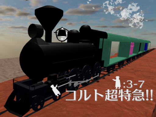 コルト超特急！ǃ