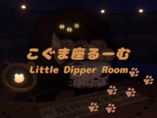 こぐま座るーむ（Little Dipper Room）