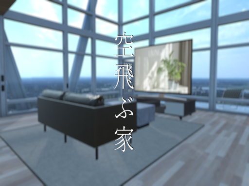 えにじいさんの空飛ぶ家