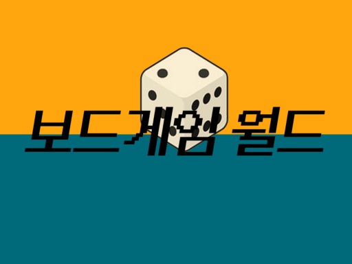 보드게임월드 ver1․10