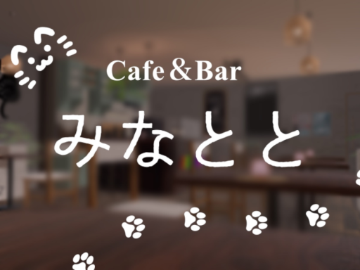 雑談用cafe＆bar「みなとと」