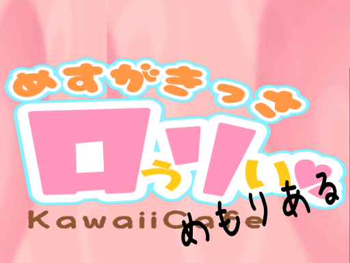 めすがきっさロぅリぃめもりある