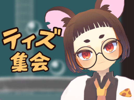 ティズ集会会場