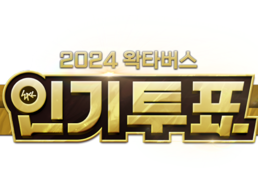 왁타버스 인기투표 2024