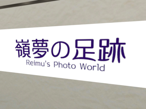 嶺夢の足跡（製作途中：W․I․P․）