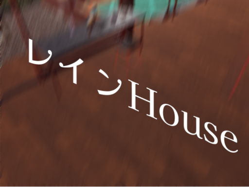 レインHouse