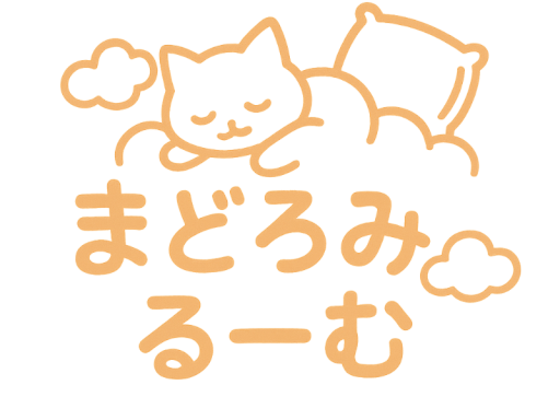 まどろみるーむ