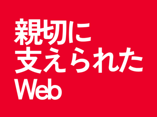 親切に支えられたWebを見るためだけのワールド