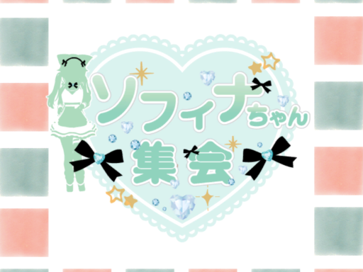 ソフィナちゃん集会会場（夏）