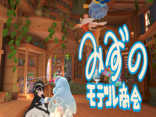 みずのモデル商会VRC支店（AvatarWorld）