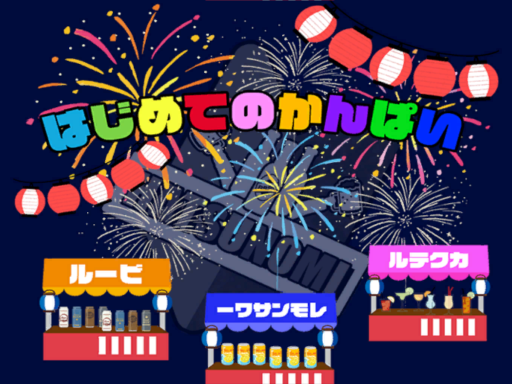 はじめてのかんぱい