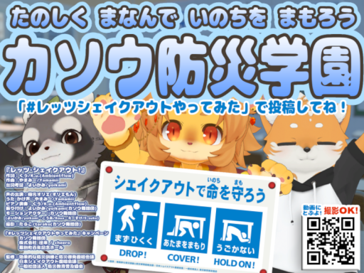 カソウ防災学園