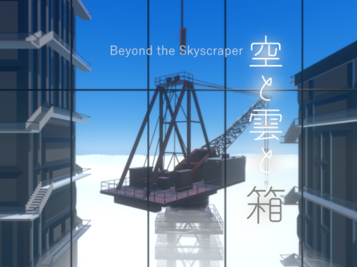 空と雲と箱~Beyond the Skyscraper~