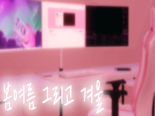 봄여름 그리고 겨울