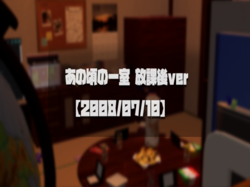 あの頃の一室【2008⁄07⁄10】