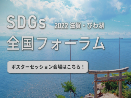 JPSDGsForum2022_Shiga