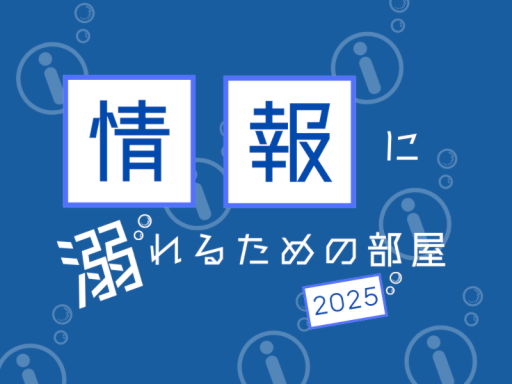 情報に溺れるための部屋（改）