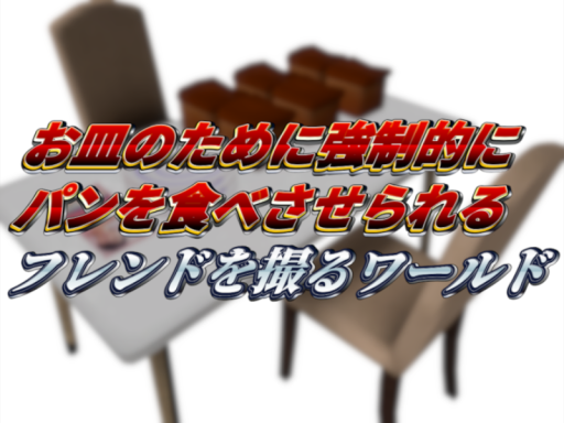 お皿のために強制的にパンを食べさせられるフレンドを撮るワールド