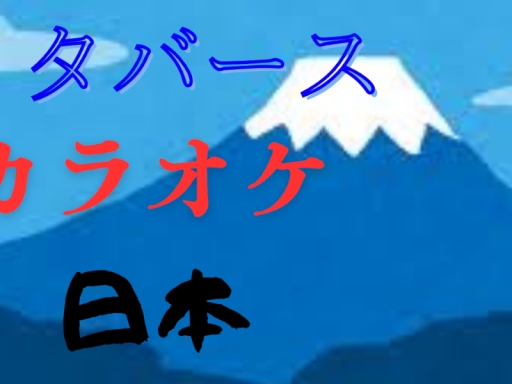 メタバースカラオケ日本