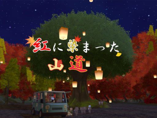 紅に染まった山道