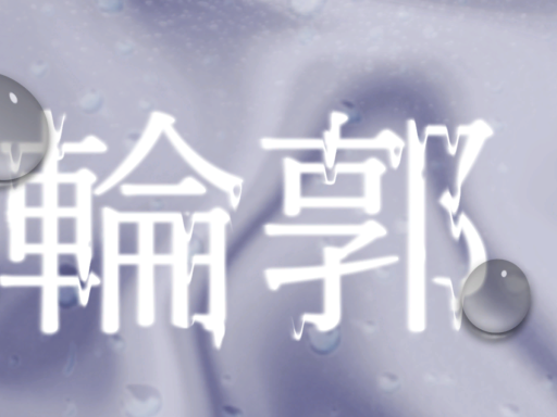 合同展示「輪郭」