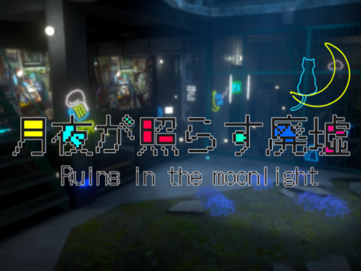 月夜が照らす廃墟 -Ruins in the moonlight-