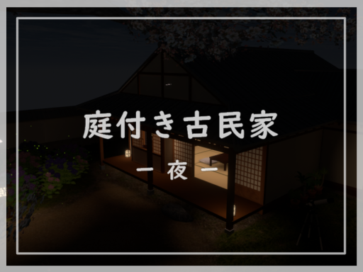 庭付き古民家 -夜-