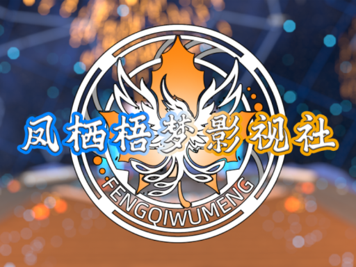 凤栖梧梦影视社