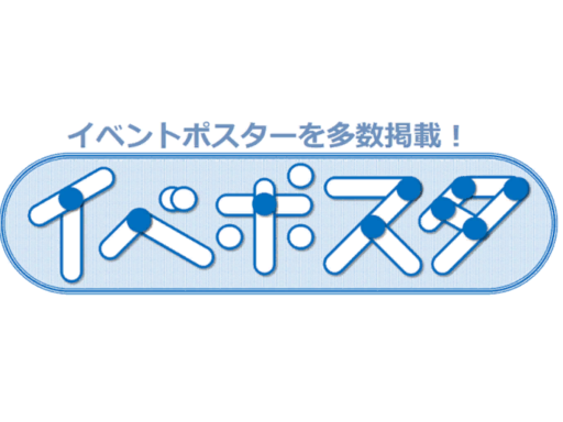 イベポスタ - イベントポスター掲載所