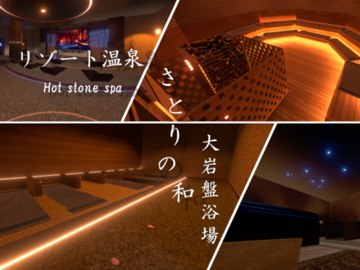 リゾート温泉 さとりの和 大岩盤浴場 stone spa satori