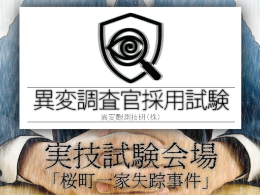 実技試験会場「桜町一家失踪事件」
